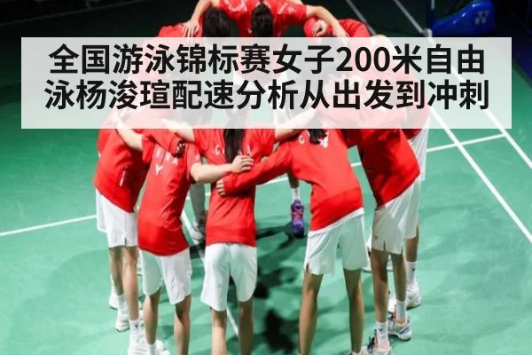全国游泳锦标赛女子200米自由泳杨浚瑄配速分析从出发到冲刺