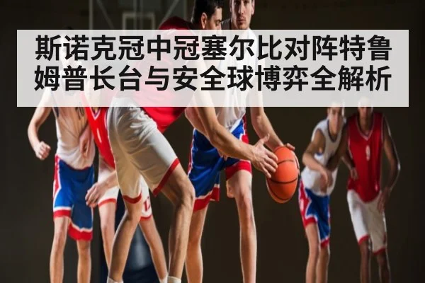 斯诺克冠中冠塞尔比对阵特鲁姆普长台与安全球博弈全解析