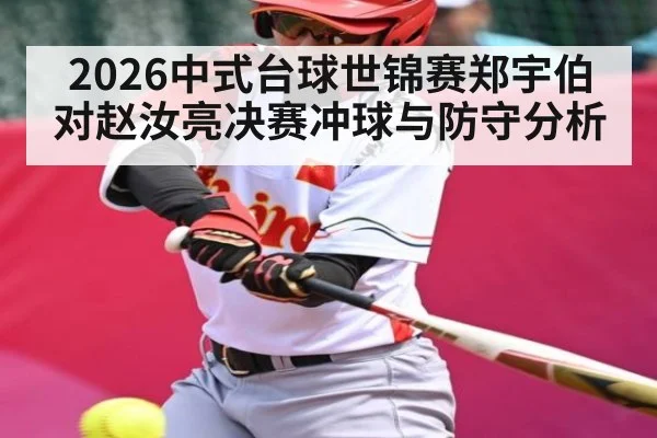 2026中式台球世锦赛郑宇伯对赵汝亮决赛冲球与防守分析
